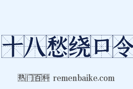 十八愁绕口令是什么意思的图片